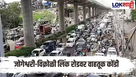 Mumbai Jogeshwari Vikhroli Link Road Pedestrain Bridges : मुंबईचा ट्रॅफिक अलर्ट! पुलाचे रेलिंग तुटल्यामुळे जोगेश्वरी-विक्रोळी लिंक रोडवर शेकडो वाहन अडकले