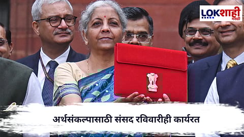 Union Budget 2026 : अर्थसंकल्पासाठी संसद रविवारीही कार्यरत, १ फेब्रुवारीला सुट्टी नाही