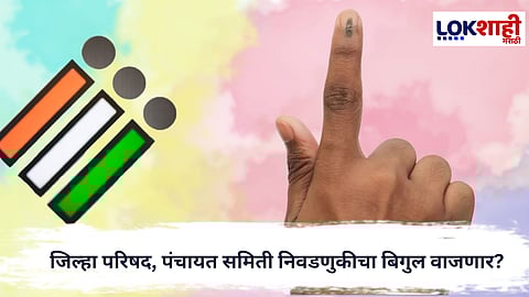 ZillaParishad Election : जिल्हा परिषद, पंचायत समिती निवडणुकीचा बिगुल वाजणार?,आयोगाची आज पत्रकार परिषद 