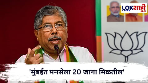 Chandrakant Patil : 'मुंबईत मनसेला 20 जागा मिळतील' ,मंत्री चंद्रकांत पाटील यांचे भाकीत 