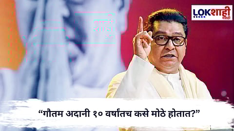 Raj Thackeray : “गौतम अदानी १० वर्षांतच कसे मोठे होतात?” राज ठाकरेंचा थेट सवाल