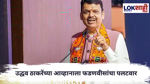 Devendra Fadnavis : ‘माझे एक लाख रुपये घेऊन या’; उद्धव ठाकरेंच्या आव्हानाला फडणवीसांचा पलटवार