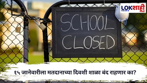 Maharashtra Election : १५ जानेवारीला सार्वजनिक सुट्टी; शाळा-महाविद्यालयांबाबत अजूनही संभ्रम