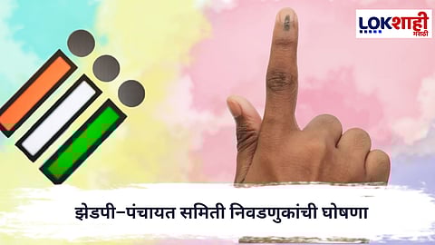 ZPElection : झेडपी–पंचायत समिती निवडणुकांची घोषणा; १२ जिल्ह्यांत ५ फेब्रुवारीला मतदान