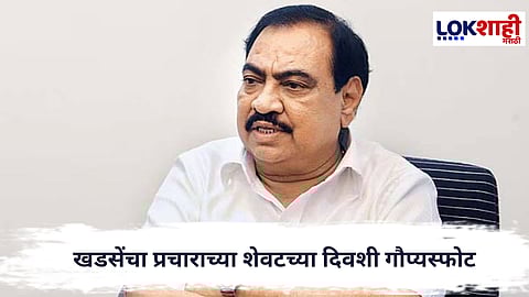 Eknath Khadase :  शिंदेंच्या फोनबाबत खडसेंचा प्रचाराच्या शेवटच्या दिवशी गौप्यस्फोट