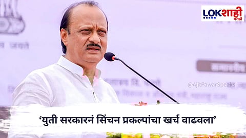 Ajit Pawar : ‘युती सरकारनं सिंचन प्रकल्पांचा खर्च वाढवला’; अजित पवारांची स्पष्टोक्ती