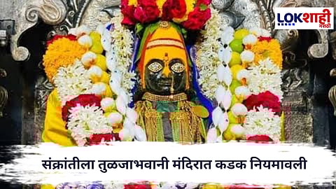 Tuljabhavani Temple : तुळजापूरमध्ये संक्रांतीच्या दिवशी महिलांसाठी विशेष नियम