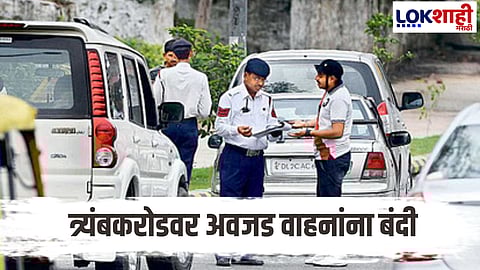 Changes In Traffic Flow On Tryambakaroad Heavy Vehicles Banned To Avoid Congestion Decision By The Police Administration