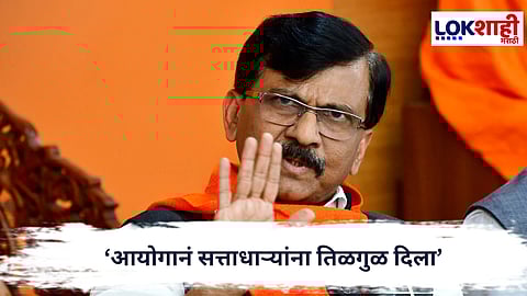 Sanjay Raut : ‘आयोगानं सत्ताधाऱ्यांना तिळगुळ दिला’, प्रचार मुदतीवरून राऊतांचा संताप