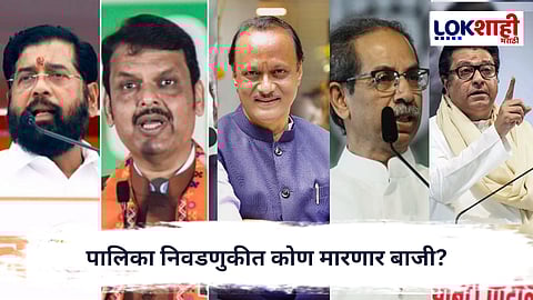 Municipal Elections : पालिका निवडणुकीत कोण मारणार बाजी? प्रचारसभांचा आकडा ठरणार का निर्णायक