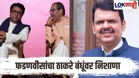 devendra fadnavis slams raj uddhav mns shivsena alliance vs bjp mahayuti  mumbai bmc election marathi