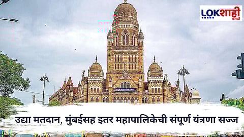 Municipal Elections : उद्या १५ जानेवारीला २९ महापालिकांसाठी मतदान; मुंबईसह इतर महापालिकेची संपूर्ण यंत्रणा सज्ज 