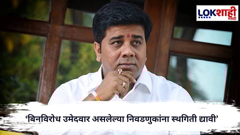 Avinash Jadhav : बिनविरोध उमेदवार असलेल्या निवडणुकांना स्थगिती द्यावी; अविनाश जाधव यांची हायकोर्टात याचिका