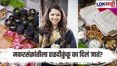 Why Is Haldi Kumkum Given During Makar Sankranti How To Perform The Ritual Explained In Detail