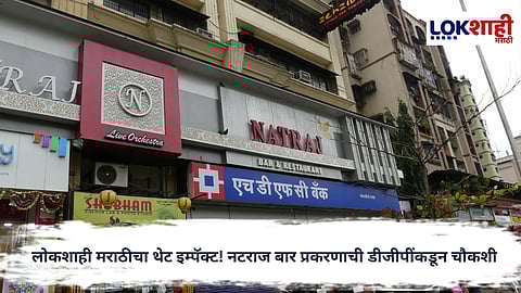Navi Mumbai : लोकशाही मराठीचा थेट इम्पॅक्ट! नटराज बार प्रकरणाची डीजीपींकडून चौकशी