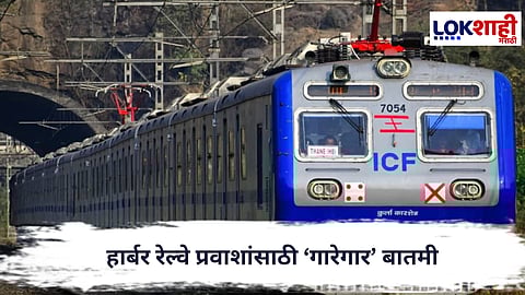  Harbour Railway  : हार्बर रेल्वे प्रवाशांसाठी मोठी खुशखबर; 26 जानेवारीपासून धावणार एसी लोकल