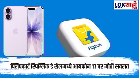 Iphone 17 Price Dropped At Flipkart Republic Day 2026 Do Not Miss This Deal Tech News Marathi