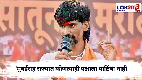 Manoj Jarange : 'मुंबईसह राज्यात कोणत्याही पक्षाला पाठिंबा नाही' जरांगेंनी स्पष्ट केली भूमिका