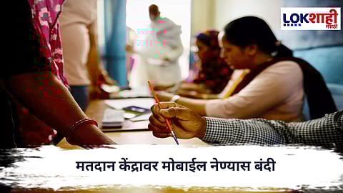 Municipal Election : मतदान केंद्रावर मोबाईल घेऊन जाऊ नका, लोकशाही मराठीचं मतदारांना आवाहन