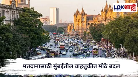 BMC Election 2026 : मतदानासाठी मुंबईतील वाहतुकीत मोठे बदल, हे रस्ते राहणार बंद
