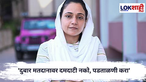 
Sana Malik : 'दुबार मतदानावर दमदाटी नको, पडताळणी करा' सना मलिक यांची मागणी 