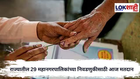 Municipal Elections : राज्यातील 29 महानगरपालिकांच्या निवडणुकीसाठी आज मतदान