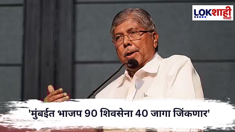 Chandrakant patil : 'मुंबईत भाजप 90 शिवसेना 40 जागा जिंकणार' मंत्री चंद्रकांत पाटील यांनी व्यक्त केला विश्वास...