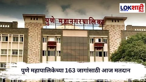 Pune Election : पुणे महापालिकेच्या 163 जागांसाठी आज मतदान, 1,155 उमेदवार रिंगणात 
