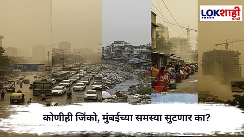 
Bmc Elections : कोणतीही निवडणूक असो, पण मुंबईच्या समस्या कायम...