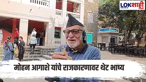 Maharashtra election Dr Mohan Agashe on todays political situation of india