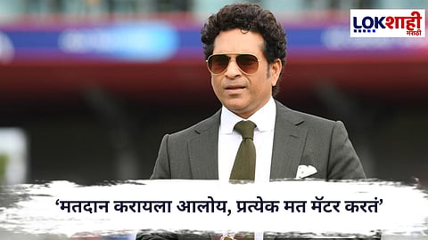 Sachin Tendulkar : 'मतदानाचा नीट वापर करा' सचिन तेंडुलकरांचं नागरिकांना आवाहन 