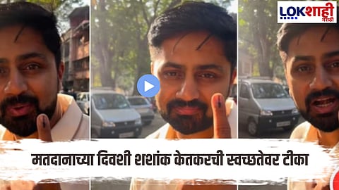 Municipal Corporations Elections 2026 Actor Shashank Ketkar Shares Video Of Garbage From Thane