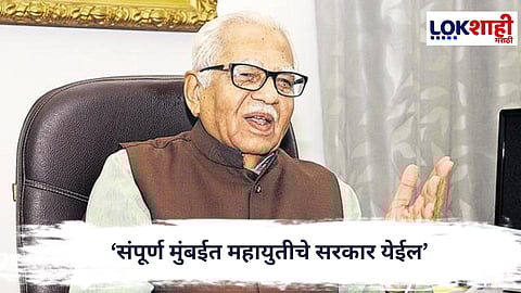 Ram Naik : ‘संपूर्ण मुंबईत महायुतीचे सरकार येईल’, राम नाईकांचा विश्वास