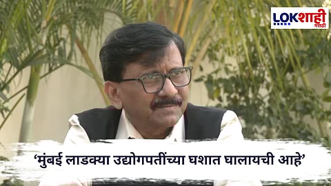 Sanjay Raut : ‘मुंबई लाडक्या उद्योगपतींच्या घशात घालायची आहे’,संजय राऊतांचा हल्लाबोल
