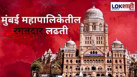 Mumbai Municipal Election : मुंबई महापालिकेत रंगतदार लढती; कुठे ठाकरे विरुद्ध शिंदे, कुठे भाजप विरुद्ध मनसे