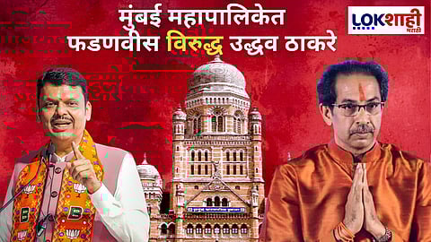 Mumbai Municipal Election : मुंबई महापालिकेत प्रतिष्ठेची लढाई, फडणवीस विरुद्ध उद्धव ठाकरे
