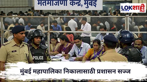 Mumbai Municipal Election : मुंबईत मतमोजणीची तयारी अंतिम टप्प्यात; कडेकोट पोलीस बंदोबस्त
