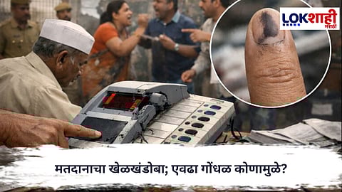 
Municipal Election 2026 : महापालिका निवडणुकांत गोंधळ; शाई पुसली, ईव्हीएमवर संशय, मतदानाचा झाला खेळखंडोबा 