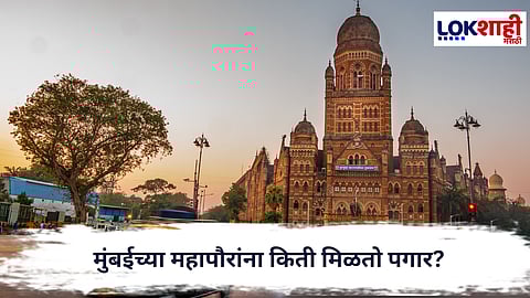 Municipal Elections : मुंबईच्या महापौरांना किती मिळतो पगार? जाणून घ्या 
