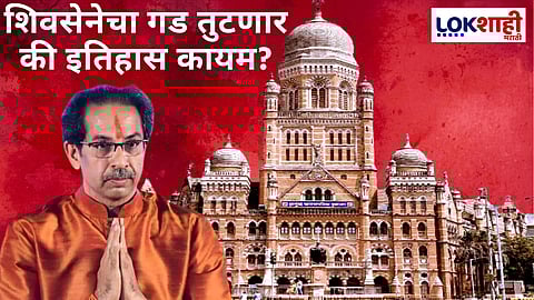 Mumbai Municipal Election : शिवसेनेचा गड तुटणार की इतिहास कायम? २०१७ ची कडवी लढत आठवतेय?
