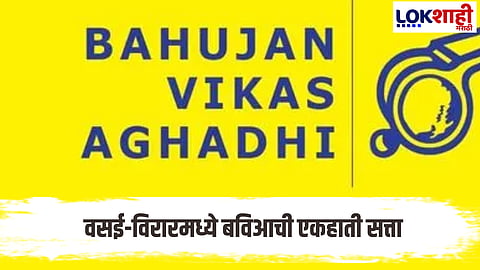 Vasai- Virar Election Result : वसई-विरारमध्ये महायुतीला जबर धक्का; बहुजन विकास आघाडीची एकहाती सत्ता कायम 