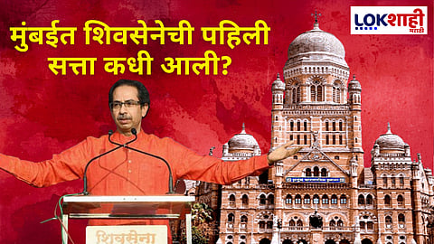 ShivSena History : मुंबईत शिवसेनेची पहिली सत्ता कधी आली? जाणून घ्या इतिहास
