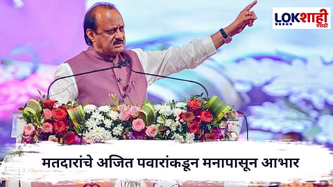 Ajit Pawar : लोकशाहीचा उत्सव यशस्वी; मतदानासाठी अजित पवारांचे आभारपत्र