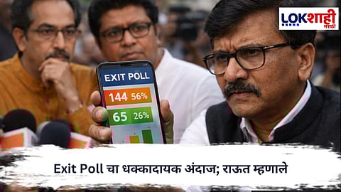 Sanjay Raut : ठाकरे बंधू अडचणीत, Exit Poll चा धक्कादायक अंदाज; राऊत म्हणाले