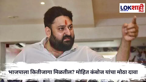 BMC Election : मुंबई महापालिकेत भाजपाला किती जागा मिळतील? मोहित कंबोज यांचा मोठा दावा
