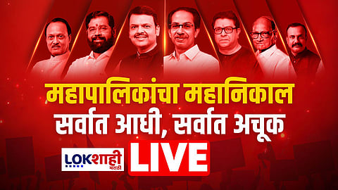 Maharashtra Municipal Election Results LIVE : मुंबईत आतापर्यंतच्या कलानुसार महायुतीला स्पष्ट बहुमत   