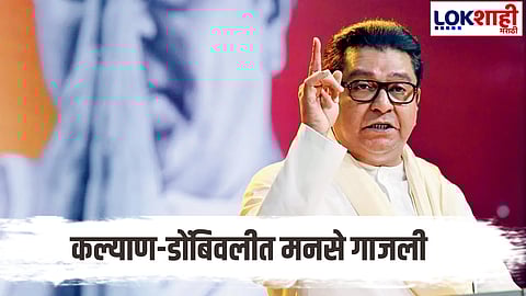 MNS wins in Kalyan-Dombivli, Raj Thackeray's Shiledar wins; BJP's deputy mayor suffers setback!