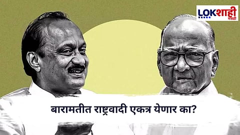 Baramati Politics : बारामतीत राष्ट्रवादी एकत्र येणार का? अजित पवार–शरद पवार यांच्यात तासभर चर्चा