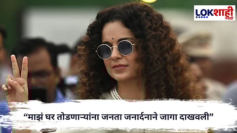 Kangana Ranaut : मुंबई महापालिकेत उद्धव ठाकरे यांना झटका; कंगना राणौत म्हणाली... 