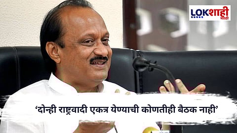 Ajit Pawar : ‘दोन्ही राष्ट्रवादी एकत्र येण्याची कोणतीही बैठक नाही’, अजित पवार यांचा खुलासा 
